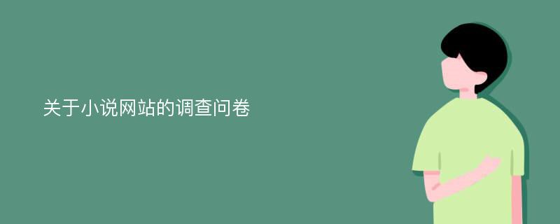 关于小说网站的调查问卷