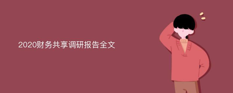 2020财务共享调研报告全文