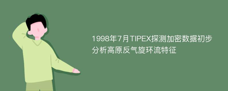 1998年7月TIPEX探测加密数据初步分析高原反气旋环流特征