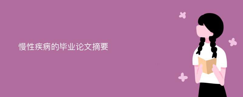 慢性疾病的毕业论文摘要