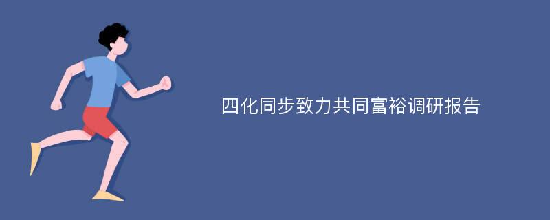 四化同步致力共同富裕调研报告