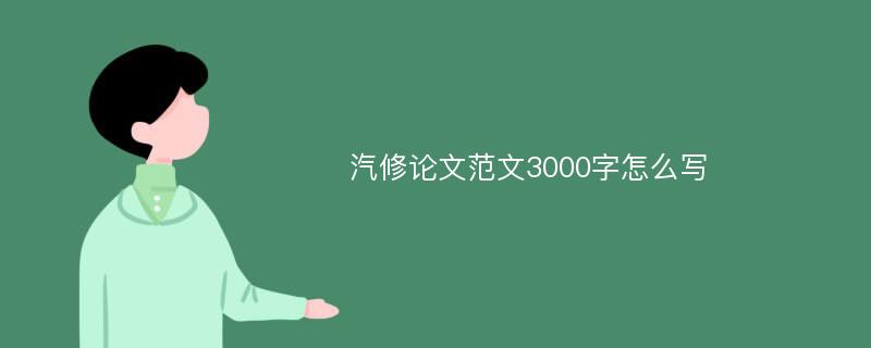 汽修论文范文3000字怎么写