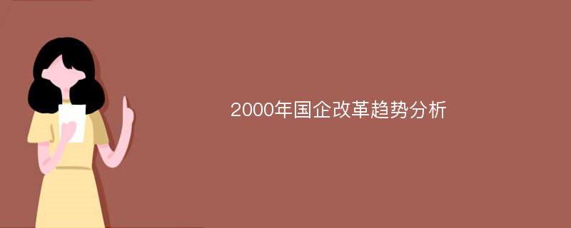 2000年国企改革趋势分析