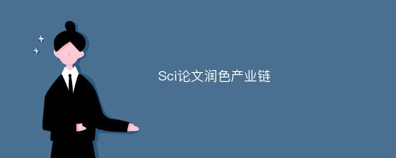 Sci论文润色产业链