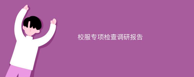 校服专项检查调研报告