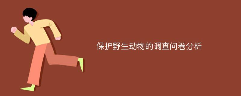 保护野生动物的调查问卷分析