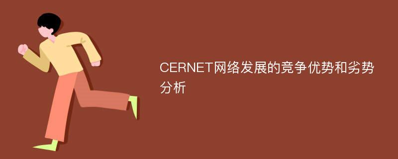 CERNET网络发展的竞争优势和劣势分析