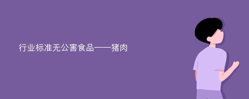 行业标准无公害食品——猪肉