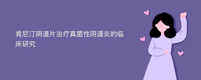 肯尼汀阴道片治疗真菌性阴道炎的临床研究