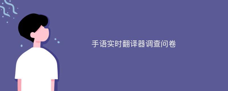 手语实时翻译器调查问卷