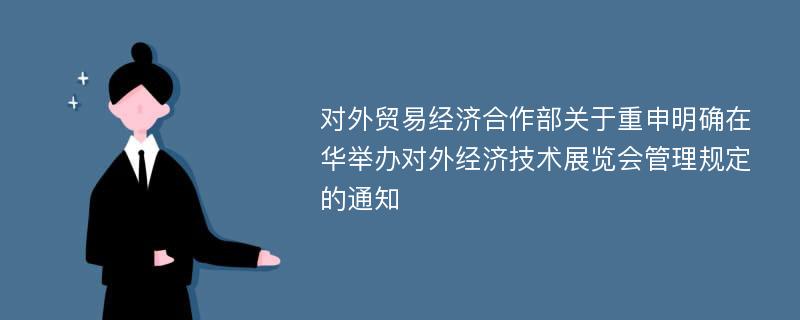 对外贸易经济合作部关于重申明确在华举办对外经济技术展览会管理规定的通知