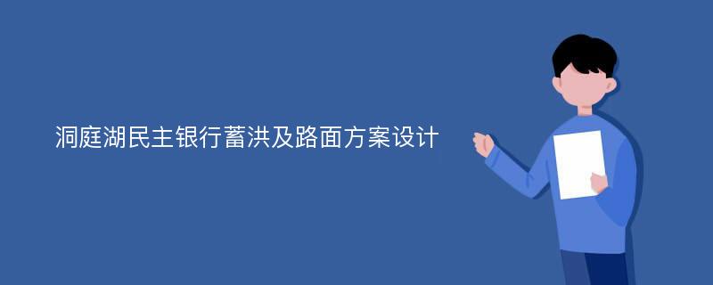 洞庭湖民主银行蓄洪及路面方案设计