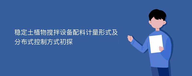 稳定土植物搅拌设备配料计量形式及分布式控制方式初探