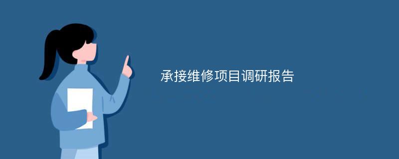 承接维修项目调研报告