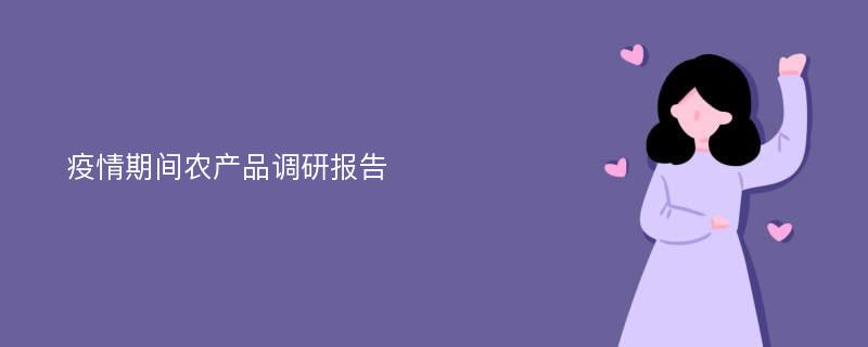 疫情期间农产品调研报告