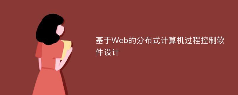 基于Web的分布式计算机过程控制软件设计