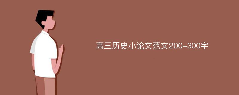 高三历史小论文范文200-300字