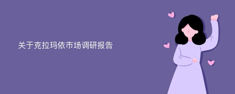 关于克拉玛依市场调研报告