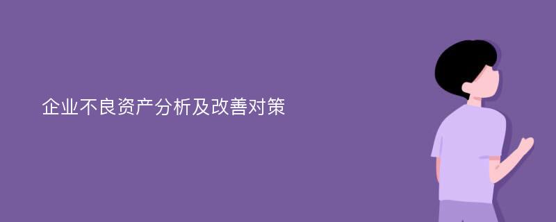 企业不良资产分析及改善对策