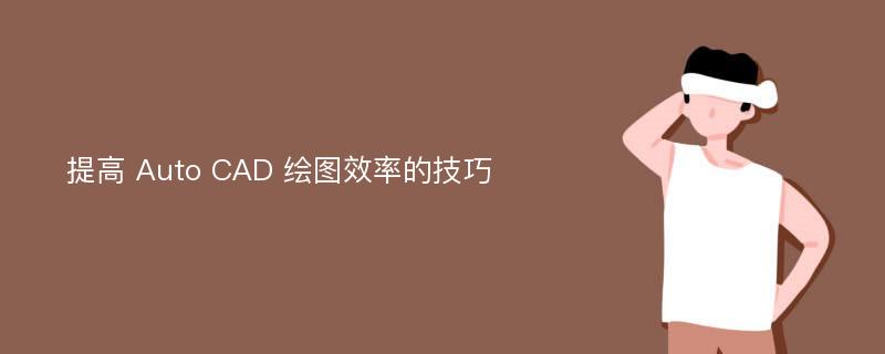 提高 Auto CAD 绘图效率的技巧