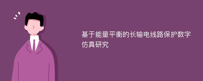 基于能量平衡的长输电线路保护数字仿真研究