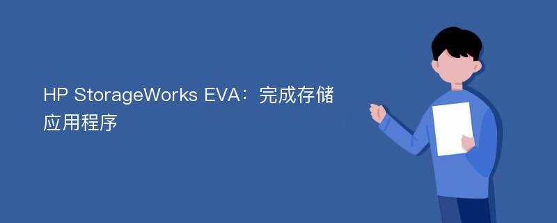 HP StorageWorks EVA：完成存储应用程序