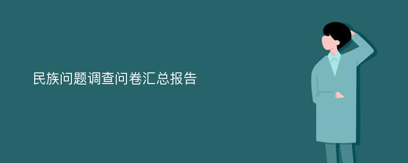 民族问题调查问卷汇总报告