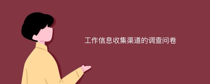 工作信息收集渠道的调查问卷