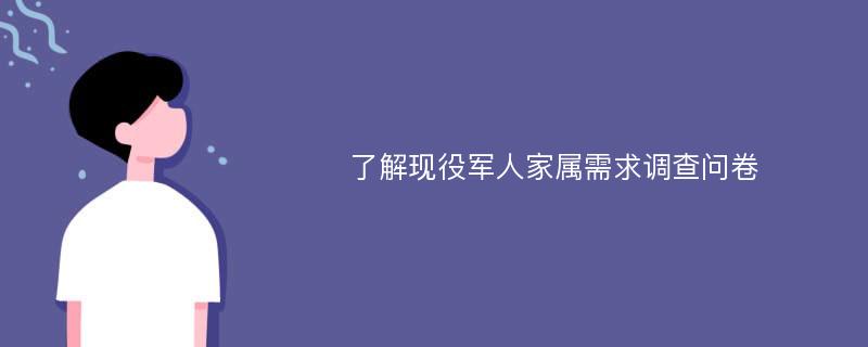 了解现役军人家属需求调查问卷