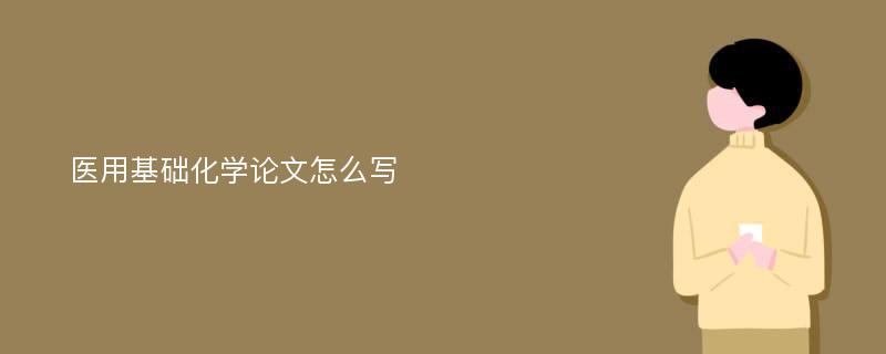 医用基础化学论文怎么写