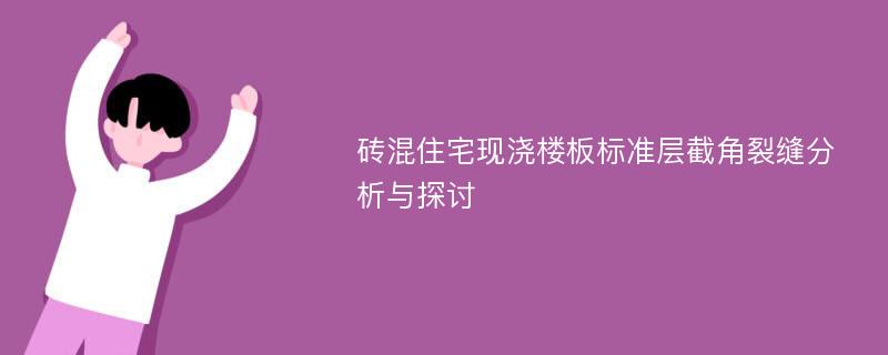 砖混住宅现浇楼板标准层截角裂缝分析与探讨