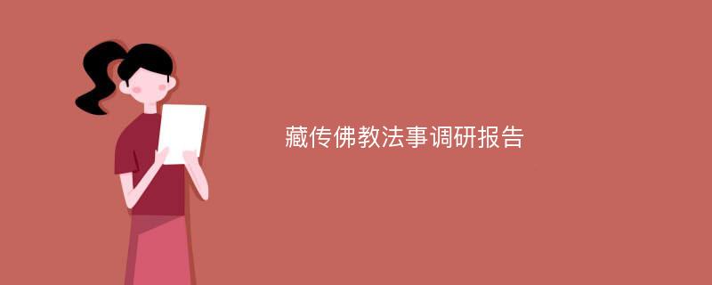 藏传佛教法事调研报告