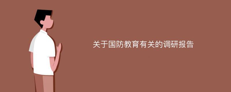 关于国防教育有关的调研报告