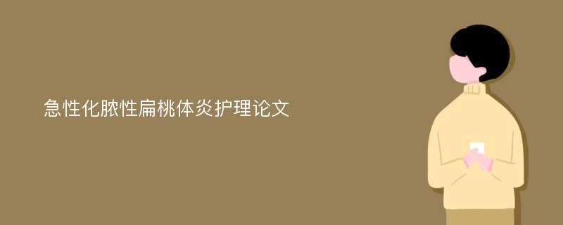 急性化脓性扁桃体炎护理论文