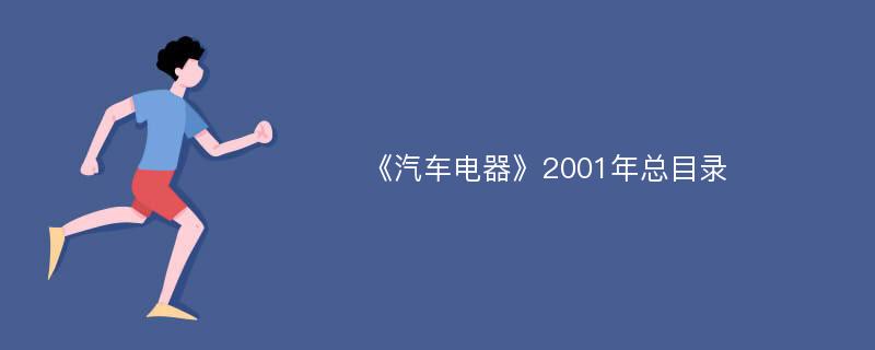 《汽车电器》2001年总目录