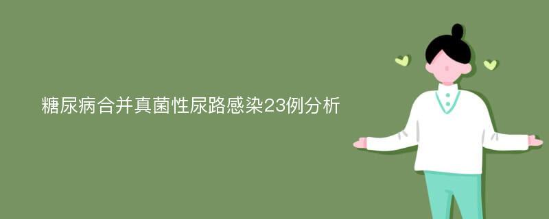 糖尿病合并真菌性尿路感染23例分析