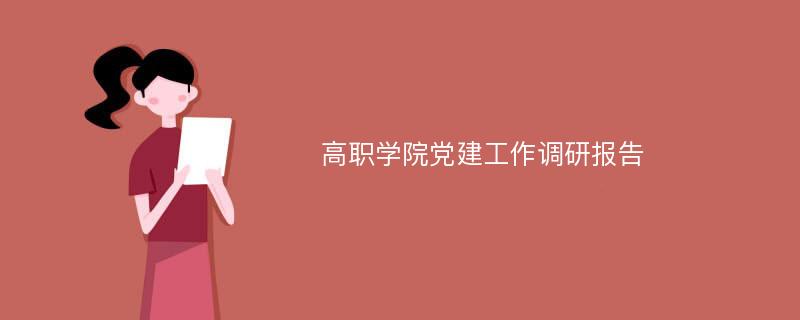 高职学院党建工作调研报告