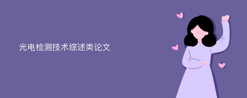 光电检测技术综述类论文