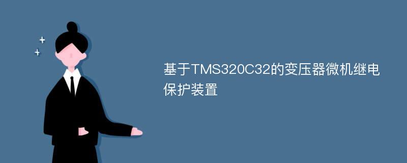 基于TMS320C32的变压器微机继电保护装置