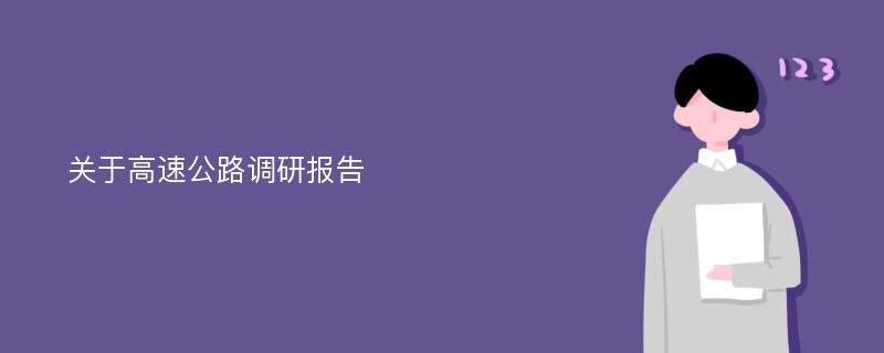 关于高速公路调研报告