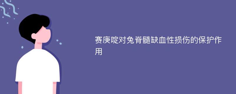 赛庚啶对兔脊髓缺血性损伤的保护作用