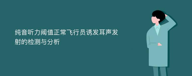 纯音听力阈值正常飞行员诱发耳声发射的检测与分析