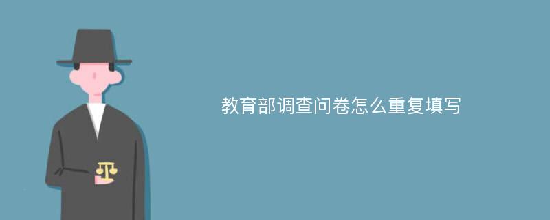 教育部调查问卷怎么重复填写