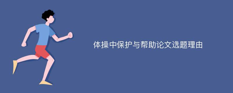 体操中保护与帮助论文选题理由