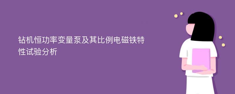 钻机恒功率变量泵及其比例电磁铁特性试验分析