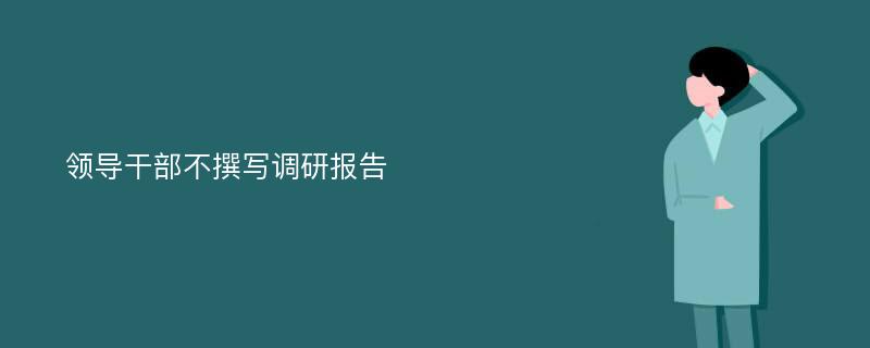 领导干部不撰写调研报告