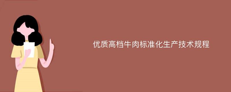 优质高档牛肉标准化生产技术规程