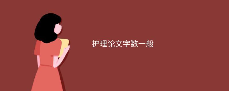 护理论文字数一般