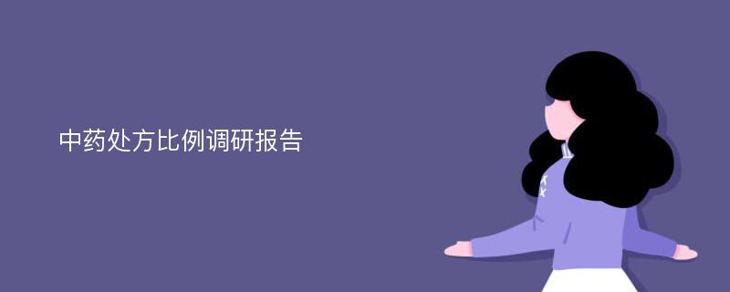 中药处方比例调研报告