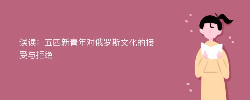 误读：五四新青年对俄罗斯文化的接受与拒绝